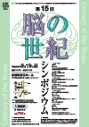 平成21年度脳の世紀シンポジウム