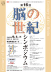 平成21年度脳の世紀シンポジウム