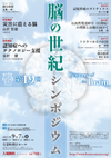 平成23年度脳の世紀シンポジウム